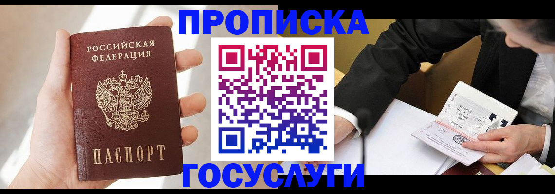 прописка законно в Белорецке
